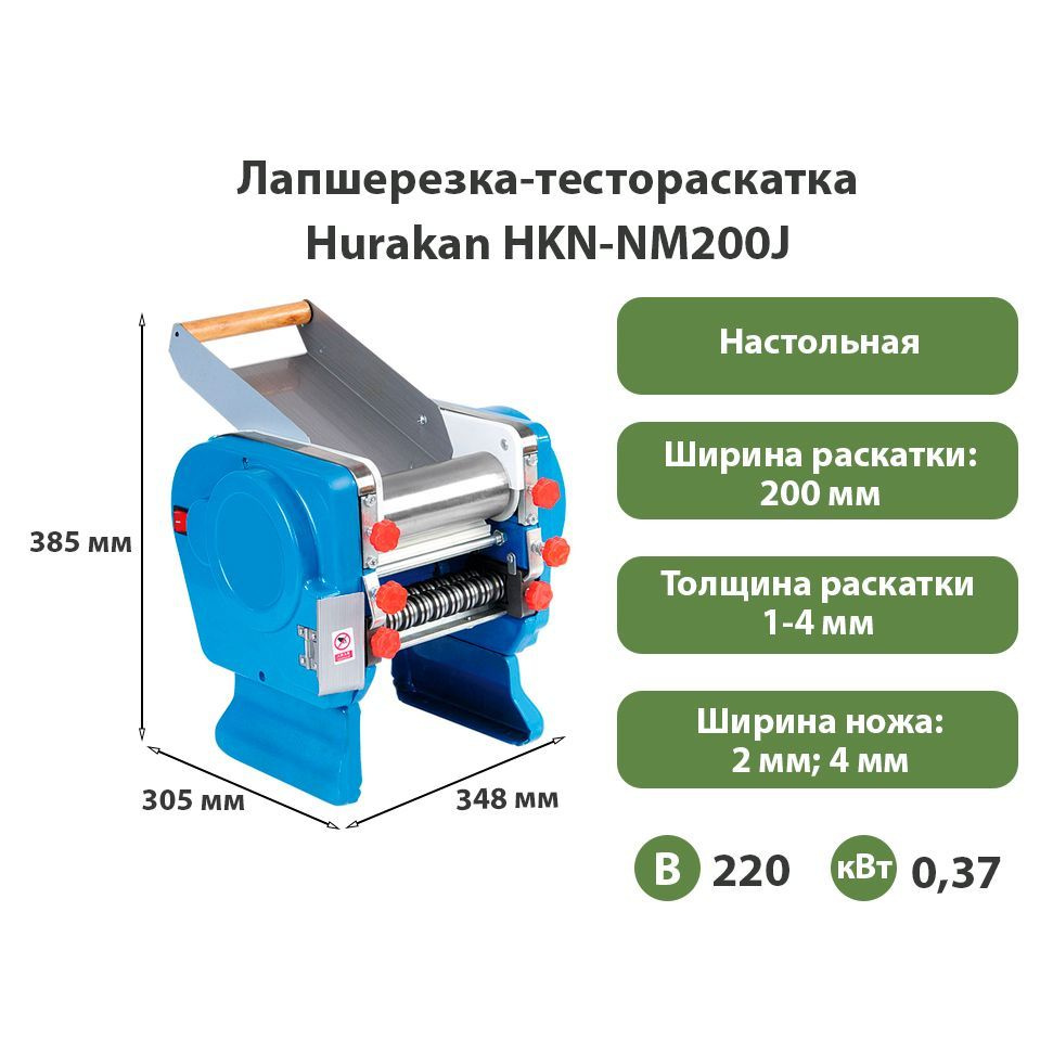 Лапшерезка-тестораскатка Hurakan HKN-NM200J - купить с доставкой по  выгодным ценам в интернет-магазине OZON (1293451084)