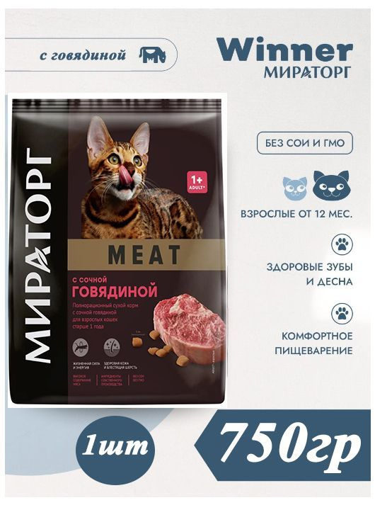 Мираторг Winner MEAT с сочной говядиной, 750гр х 1шт Полнорационный сухой корм для взрослых кошек всех #1