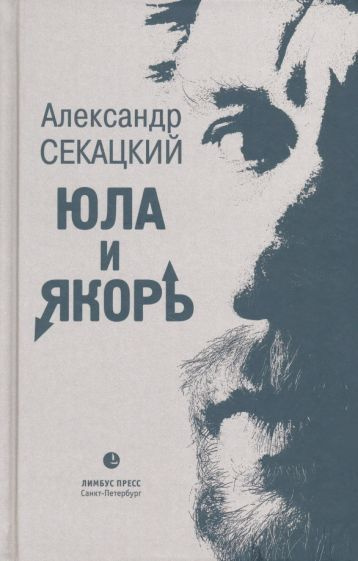 Александр Секацкий - Юла и якорь. Опыт альтернативной метафизики | Секацкий Александр Куприянович  #1