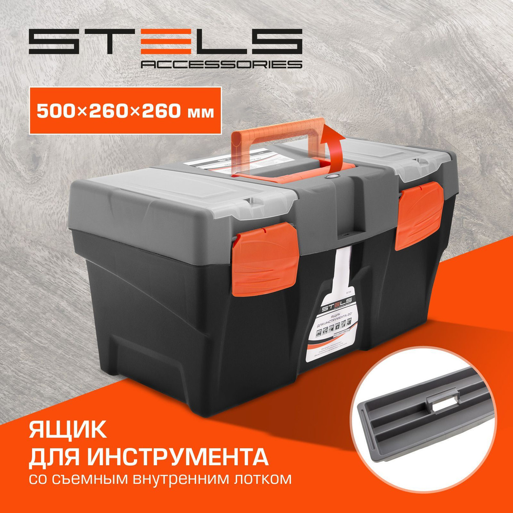 Ящик для инструментов пластиковый STELS, 20 дюймов, 50 х 26 х 26 см, до 50 кг, съемный внутренний лоток, #1
