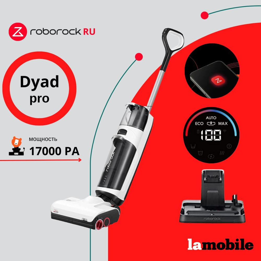 Вертикальный моющий беспроводной пылесос Roborock Dyad Pro (Русская версия)  - купить с доставкой по выгодным ценам в интернет-магазине OZON (935554225)