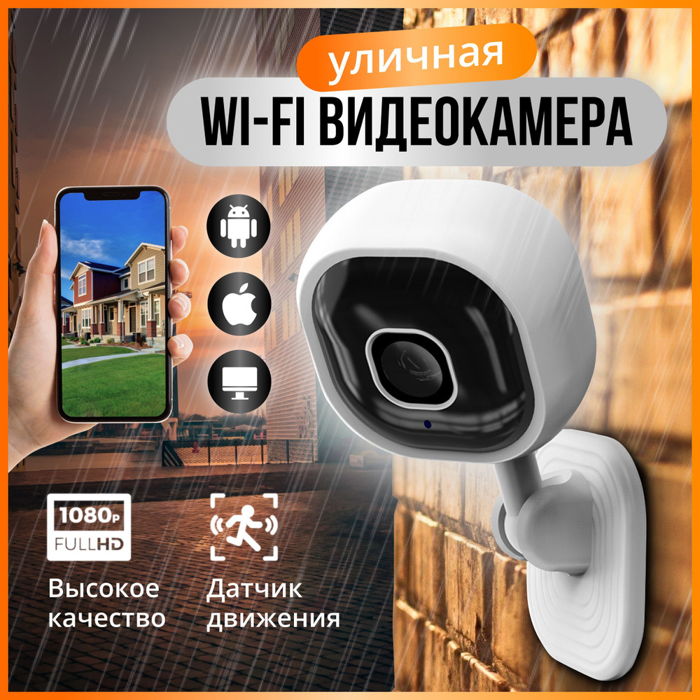 Камера видеонаблюдения wifi для дома и улицы, беспроводная с датчиком  движения