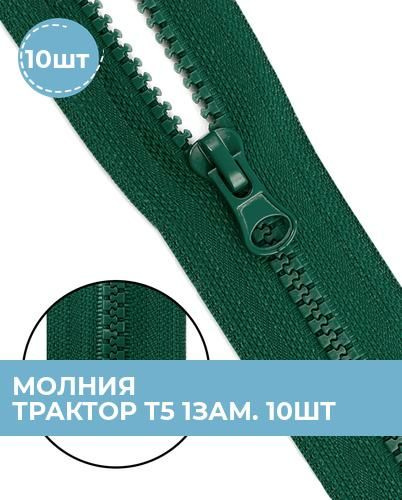 Тракторные молнии