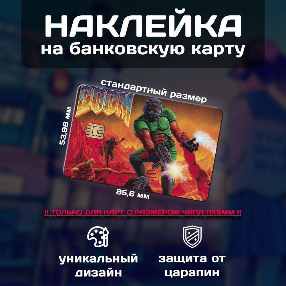 Наклейка на банковскую карту игра Doom - купить с доставкой по выгодным  ценам в интернет-магазине OZON (1086235088)