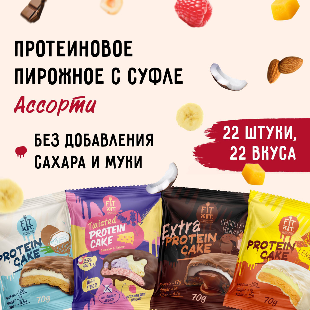 FIT KIT протеиновое печенье c суфле Protein Cake микс- бокс Ассорти ...