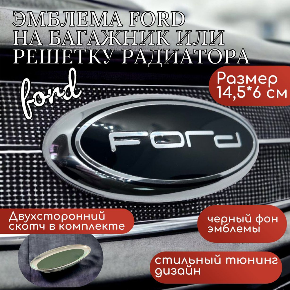 Эмблема/шильдик для автомобиля Ford/Форд 14,5 х 6 см без корпуса  сферическая тюнинг черная, надпись хром, 1 штука - купить по выгодным ценам  в интернет-магазине OZON (881202875)