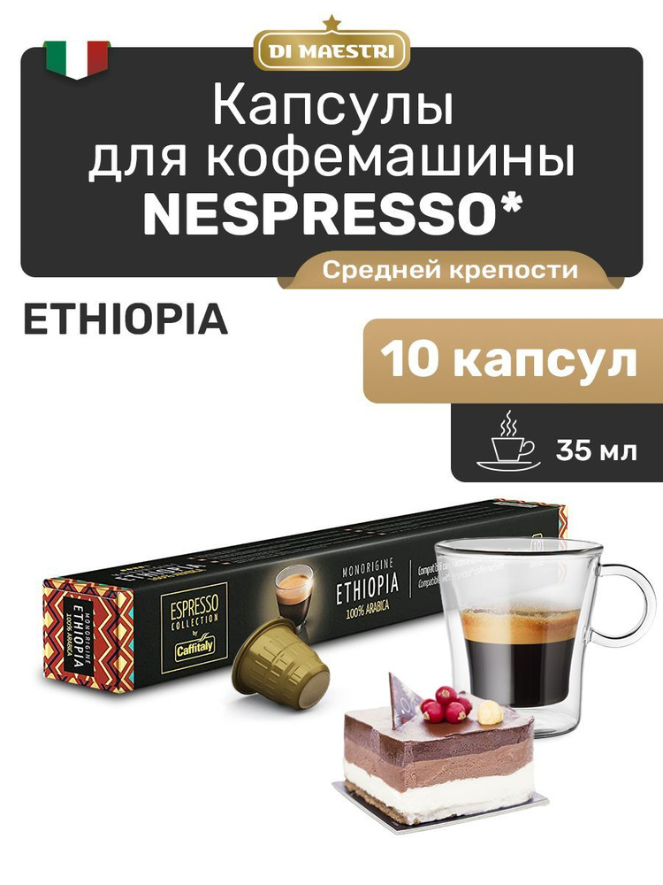Кофе в капсулах Nespresso Ethiopia 10 шт - купить с доставкой по ...