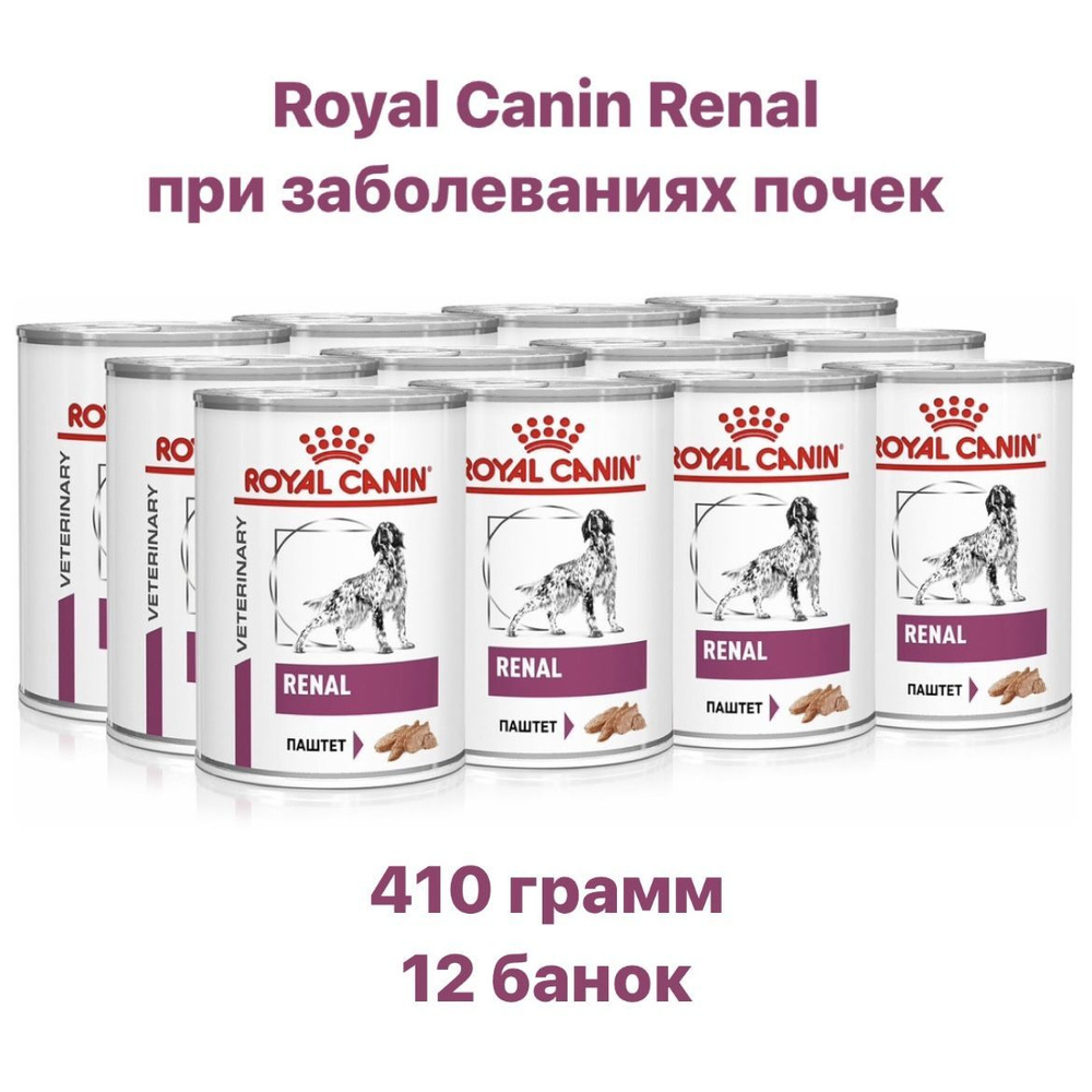 Консервы для собак Royal Canin Renal при хронической почечной недостаточности, 12 банок по 410 г  #1