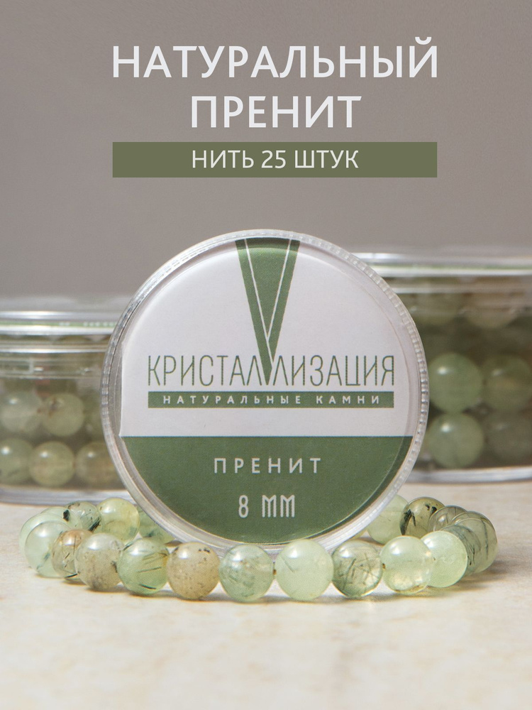 Бусины из натурального камня Пренит глянцевый 8 мм — купить в интернет ...
