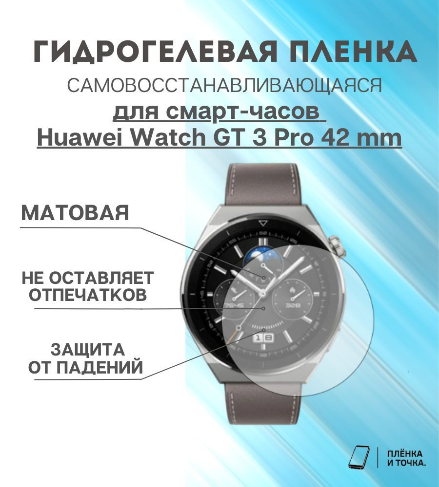 Гидрогелевая защитная пленка для смарт-часов Huawei Watch GT 3 Pro 42mm комплект 4 шт  #1