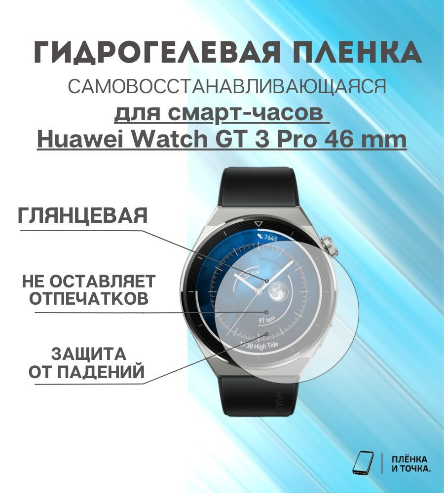 Гидрогелевая защитная пленка на смарт-часы Huawei Watch GT 3 Pro 46mm  #1