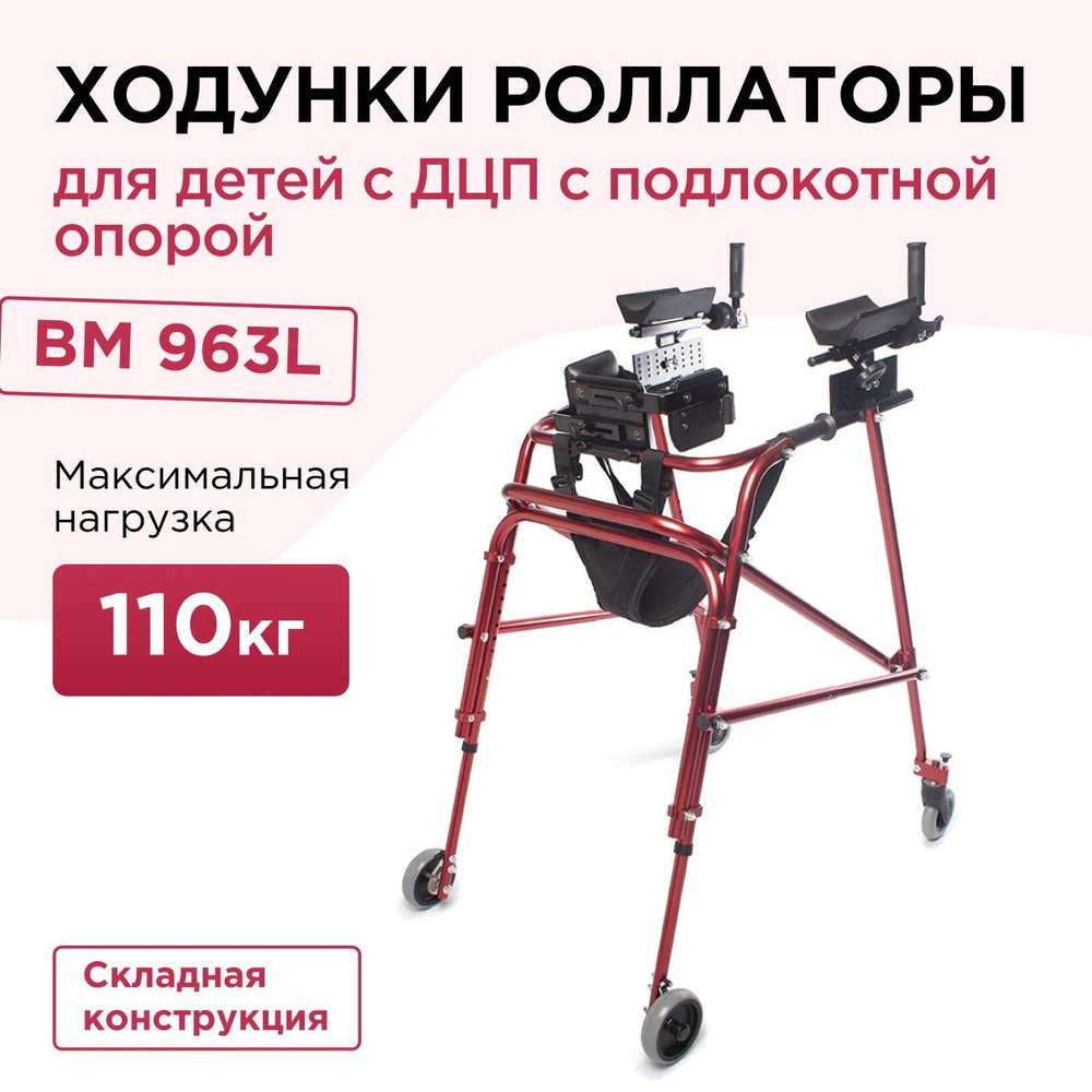 Ходунки роллаторы для детей с ДЦП BM 963L с дополнительной фиксацией  (поддержкой) тела - купить с доставкой по выгодным ценам в  интернет-магазине OZON (1046108132)