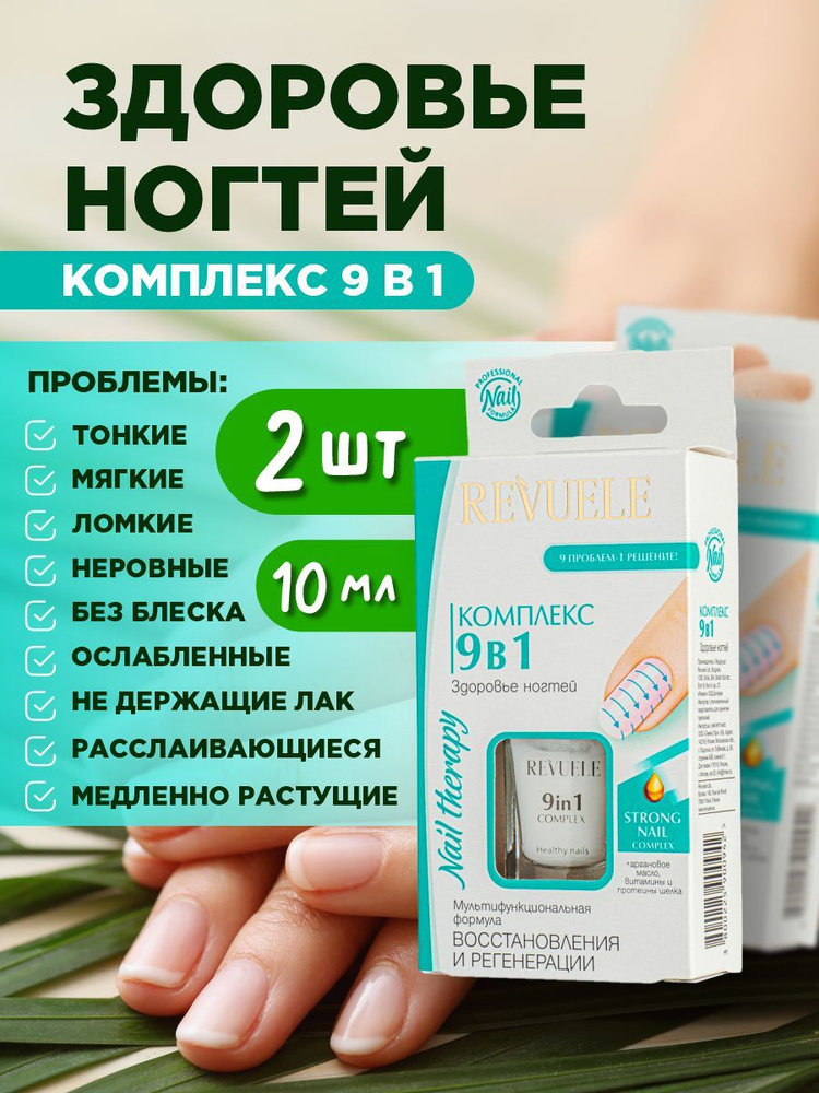 Revuele Лак для ногтей лечебный, Комплекс 9 в 1 Здоровье ногтей*2шт  #1