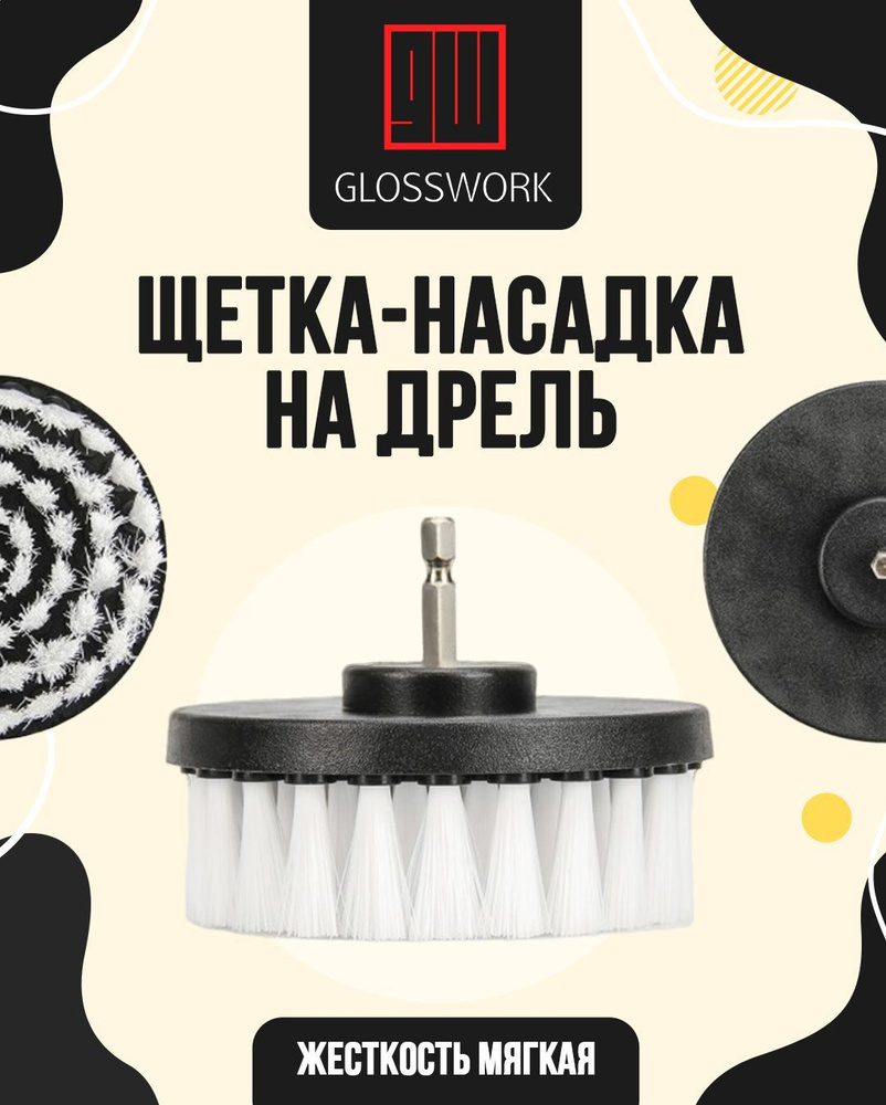 GLOSSWORK Щетка автомобильная, длина: 10 см