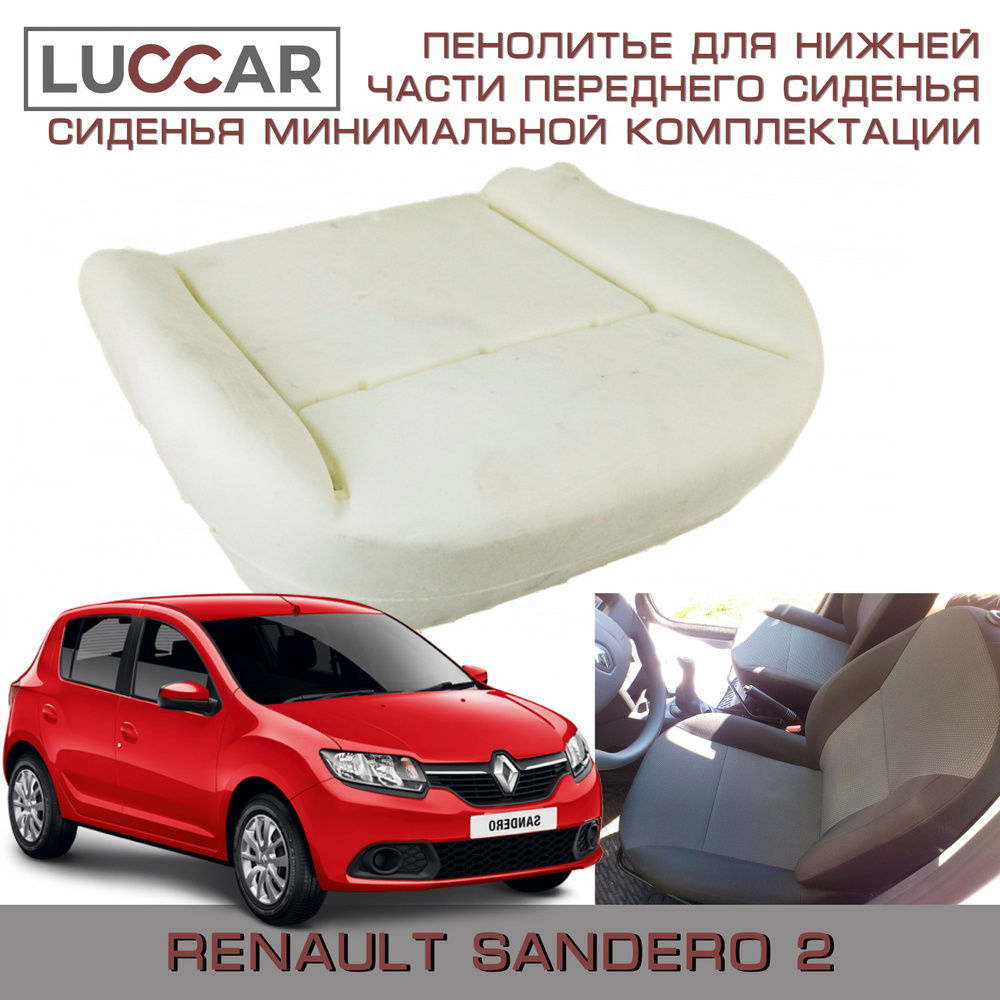 Пенолитье штатное для нижней части переднего сиденья на Renault Sandero 2  сиденья минимальной комплектации Рено Сандеро 2 (2014-2021), Sandero-200-1,  артSandero-200-1 - купить в интернет-магазине OZON с доставкой по России  (1089791247)