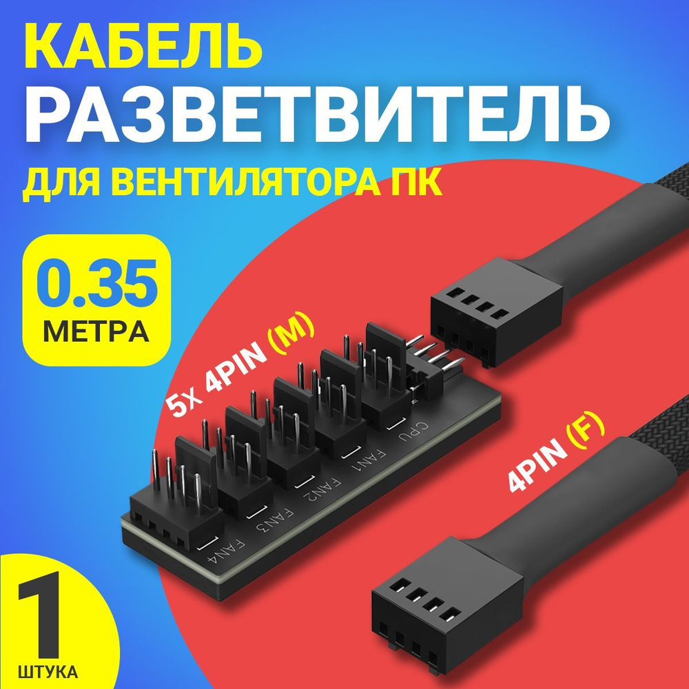 Кабель удлинитель разветвитель GSMIN C4R Hub PWM для вентилятора ПК ...