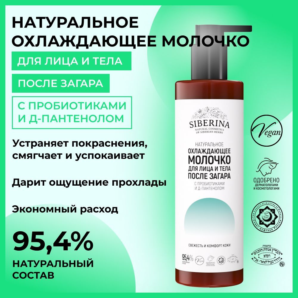 Siberina Натуральное охлаждающее молочко для кожи лица и тела после ...