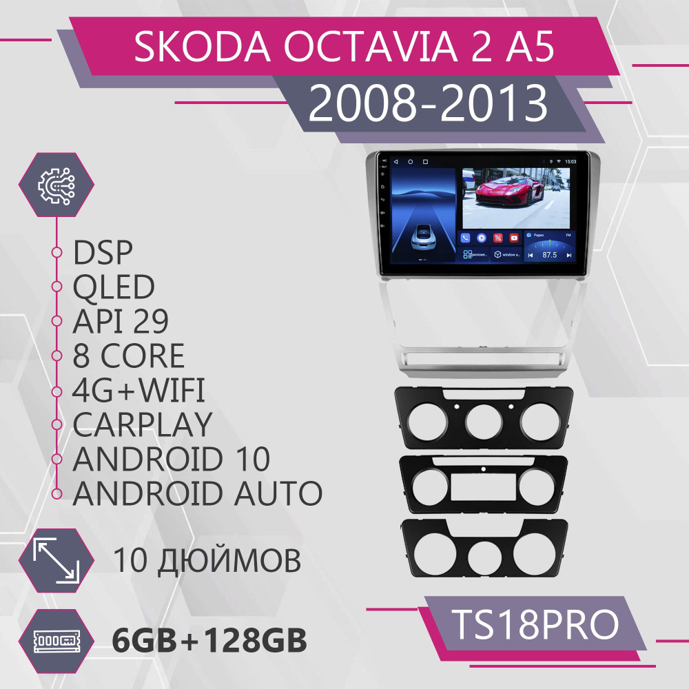 Штатная автомагнитола TS18Pro/ 6+128GB/для Skoda Octavia 2 A5/ Шкода  Октавиа 2 А5/ магнитола Android 10/2din/ головное устройство/ мультимедиа/2  DIN - купить в интернет-магазине OZON с доставкой по России (1088001759)