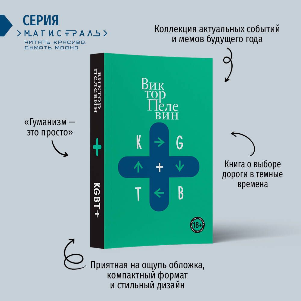 KGBT+ | Пелевин Виктор Олегович - купить с доставкой по выгодным ценам ...