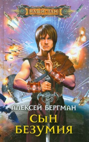 Сын безумия #1