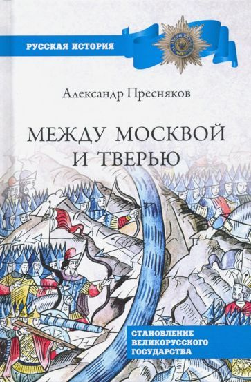 Александр Пресняков - Между Москвой и Тверью. Становление ...