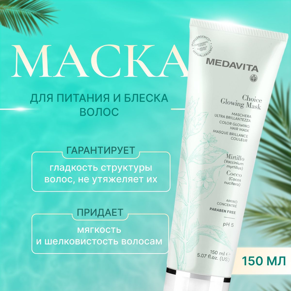 Medavita Choice Glowing Маска для питания и блеска волос, 150 мл