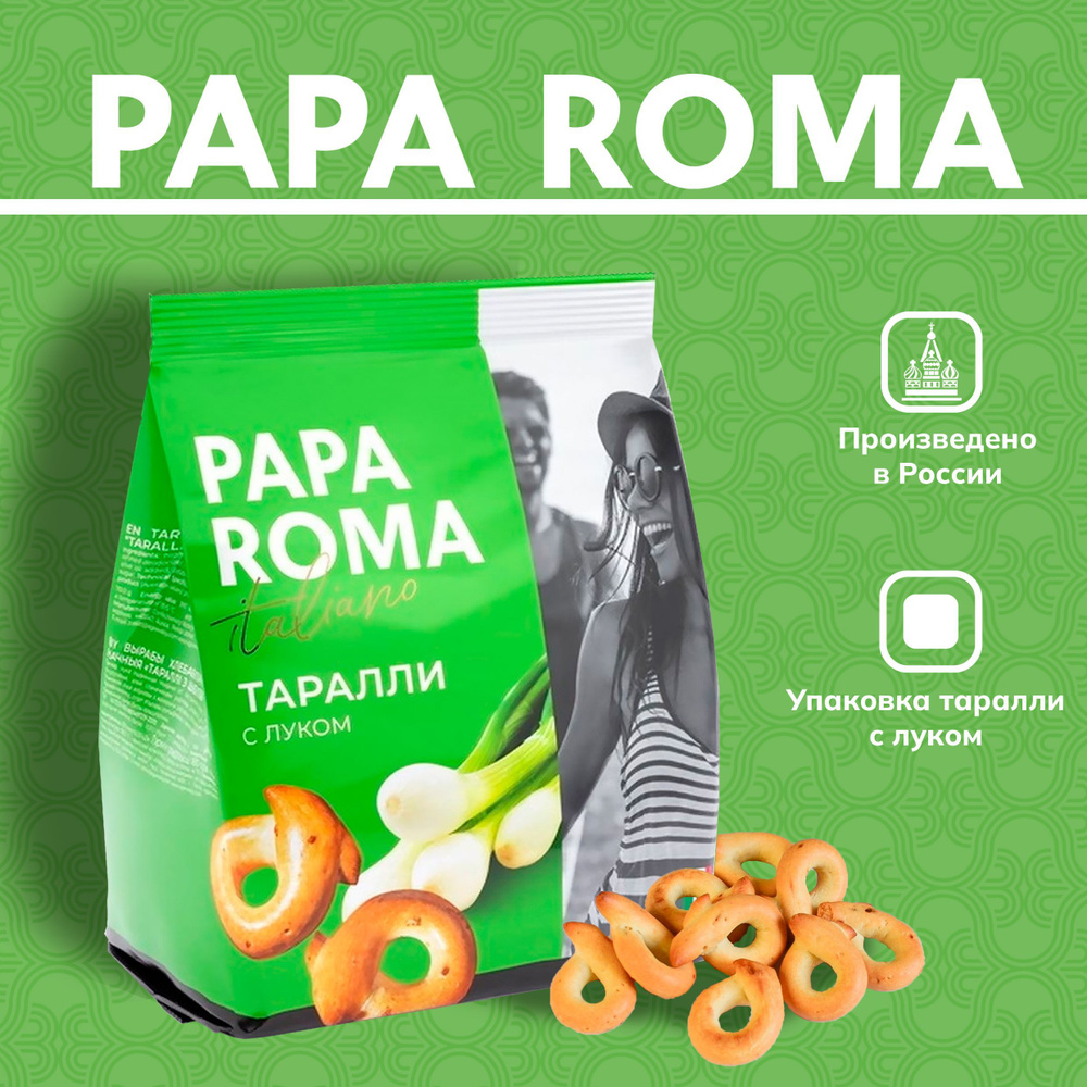 Сушки итальянские таралли с луком PAPA ROMA 180 г 1 шт - купить с доставкой  по выгодным ценам в интернет-магазине OZON (862190114)