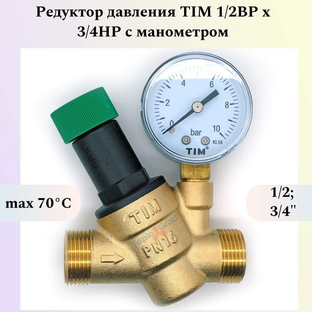 Редуктор давления TIM 1/2ВР x 3/4НР с манометром - купить в интернет ...