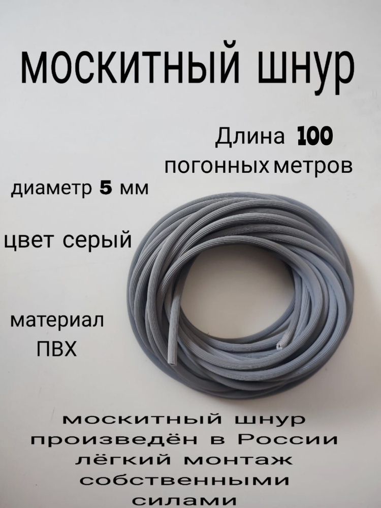 Шнур фиксирующий для москитной сетки 100 метров, диаметр 5мм  #1