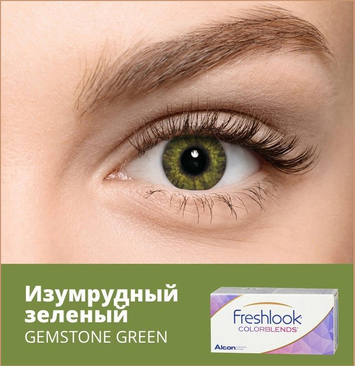 Alcon Цветные контактные линзы FreshLook Colorblends, 2 шт., 14.5 / 8.6 / -02.00 / Изумрудно-зеленый #1