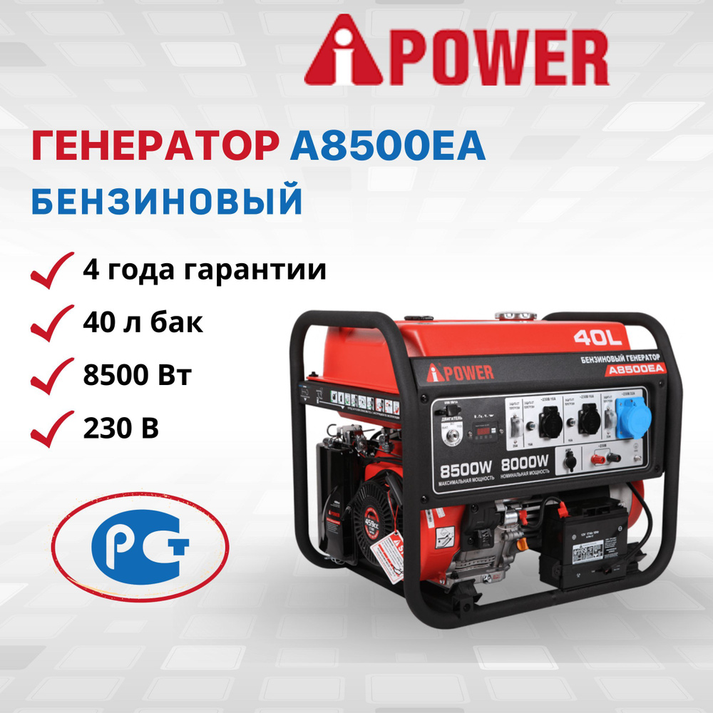 Генератор бензиновый A-iPower A8500EA электростартер 8 кВт однофазный  резервный 8500 Вт дома дачи мощность 16 л.с. электростанция IP23 медная  обмотка альтернатор 82 дБ двигатель 4-тактный OHV бак 40 л - купить по