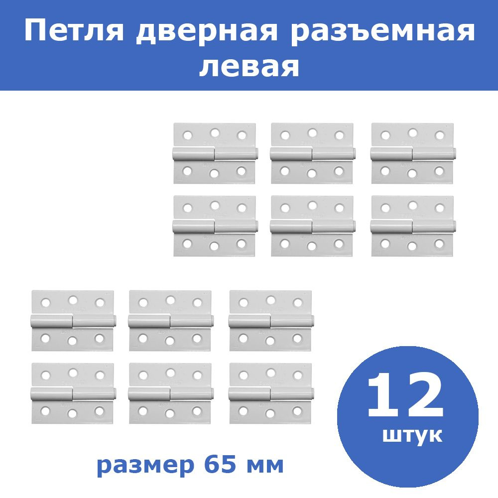 Комплект 12 шт, Петля дверная STAYER "MASTER" разъемная, цвет белый, левая, 65мм, 37613-65-2L  #1