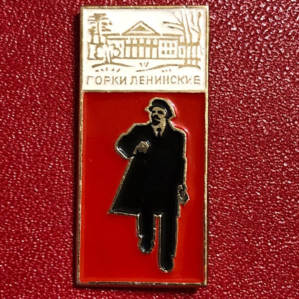 Значок СССР "Шагающий Ленин" Горки ленинские #5 - купить с доставкой по ...