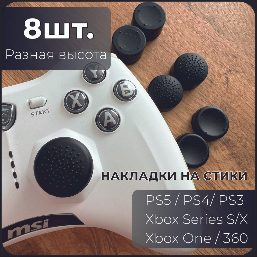 Набор накладок на стики для геймпада 8 шт. / xbox, ps4, ps5