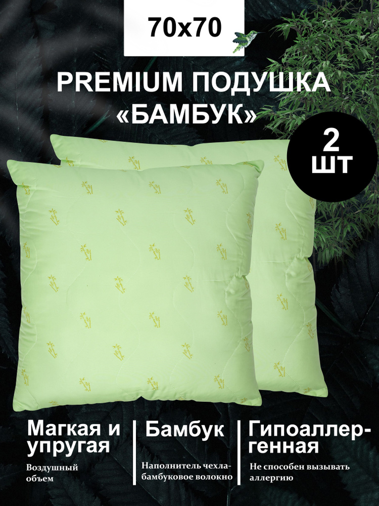 Подушка 70х70, для сна, бамбук, 2 шт в комплекте, ПРЕМИУМ #1