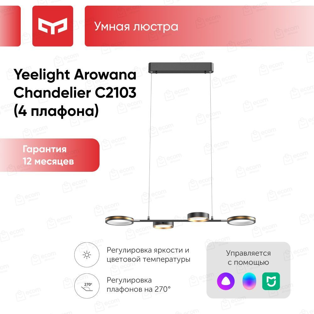 Люстра Yeelight C2103 Arowana Chandelier 4 плафона (YLDL031) #1