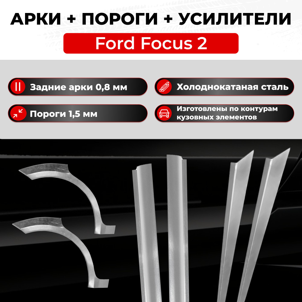 Ремонтные задние арки и полупороги + усилители (комплект) на Ford Focus 2  2005-2011 седан (Форд Фокус 2), холоднокатаная сталь 0.8 мм и 1.5 мм -  купить с доставкой по выгодным ценам в интернет-магазине OZON (1091807539)