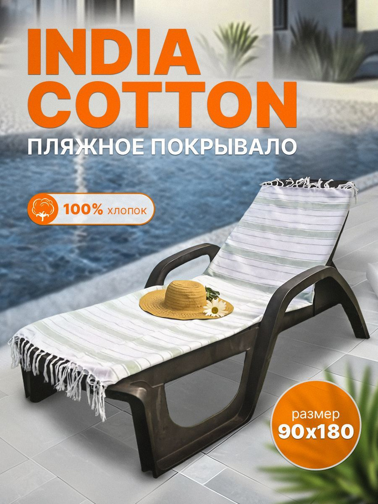 Пляжное покрывало INDIA COTTON размер 90х180 #1