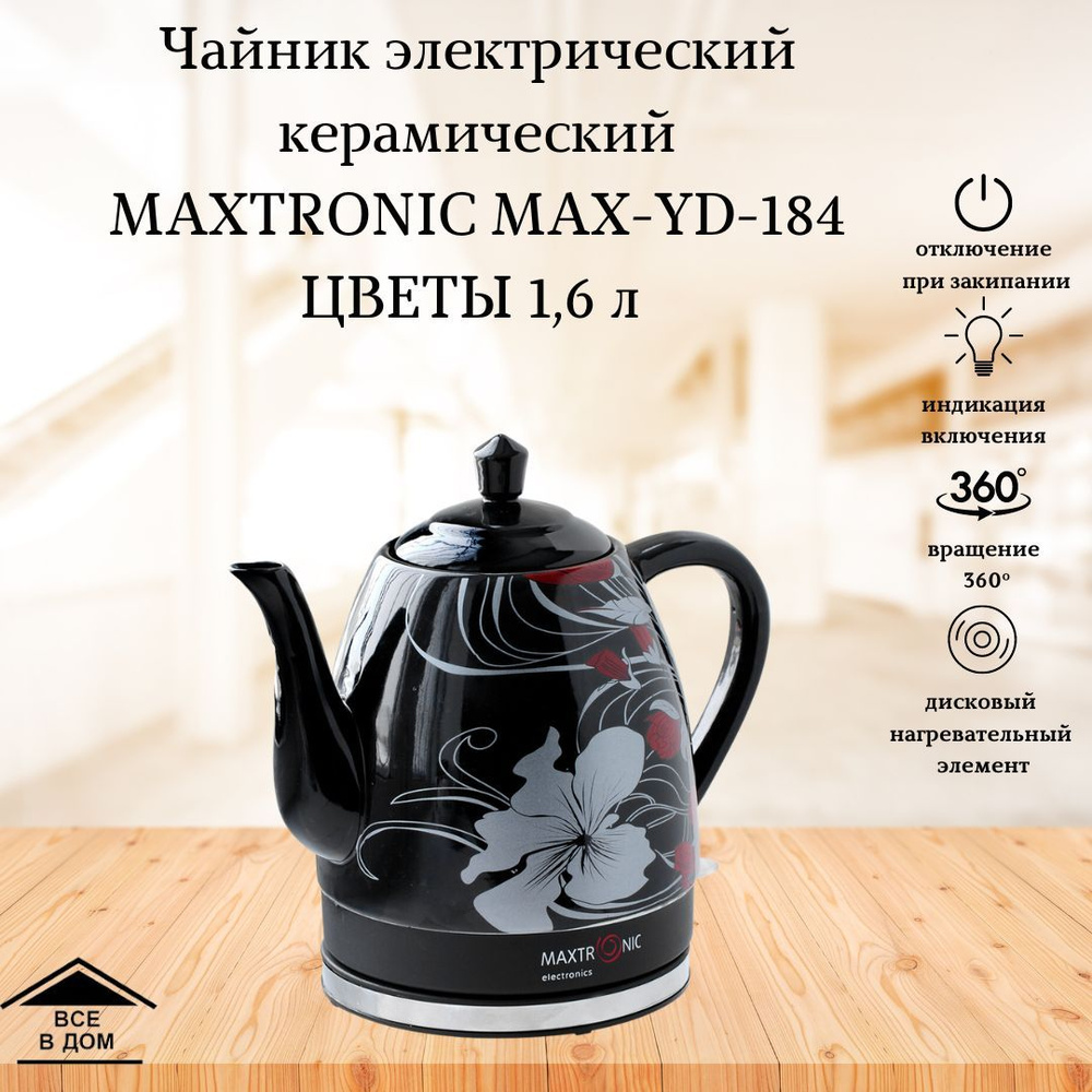 Купить электрический чайник Maxtronic макстроник керамика, Керамика по  низкой цене: отзывы, фото, характеристики в интернет-магазине Ozon  (1095269681)