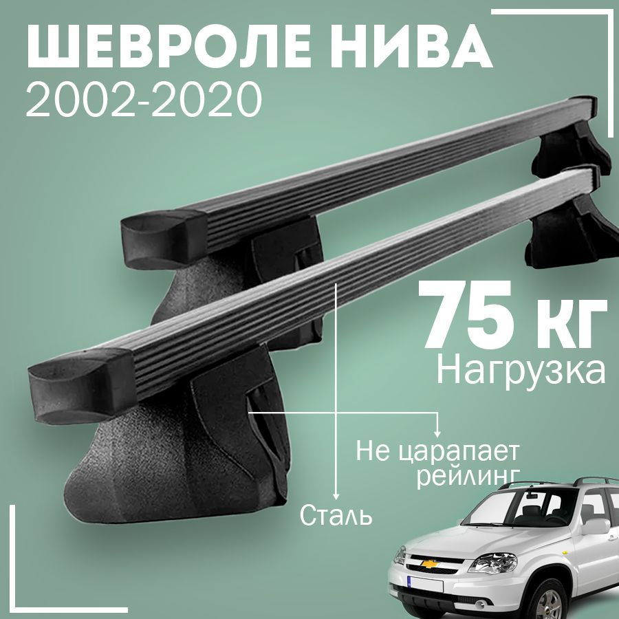 Комплект багажника Inter ChevroletNiva2002-2020Inter - купить по доступным  ценам в интернет-магазине OZON (1004367998)