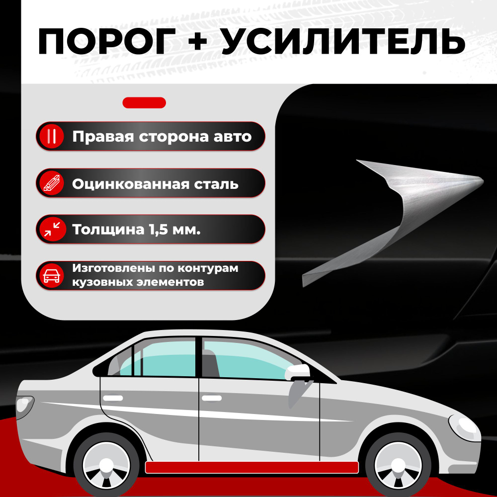 Ремонтный полупорог правый + усилитель на автомобиль Lada Vesta 2015-2020  седан, оцинкованная сталь, толщина 1,5 мм (Лада Веста), порог  автомобильный, кузовной ремонт авто - Все пороги арт. VZP15LAD101-38С4U.R -  купить по выгодной