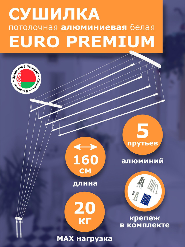 Сушилка для белья потолочная 160 см Euro Premium алюминиевая белая 5 прутьев Comfort Alumin Group  #1