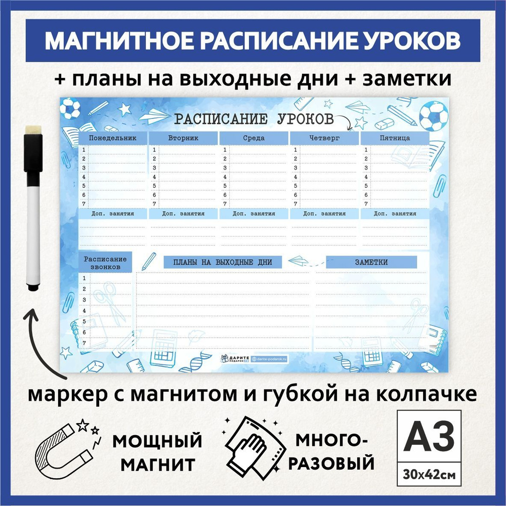 Расписание уроков магнитное А3, пиши-стирай, многоразовое школьнику на выпускной и 1 сентября, маркер #1