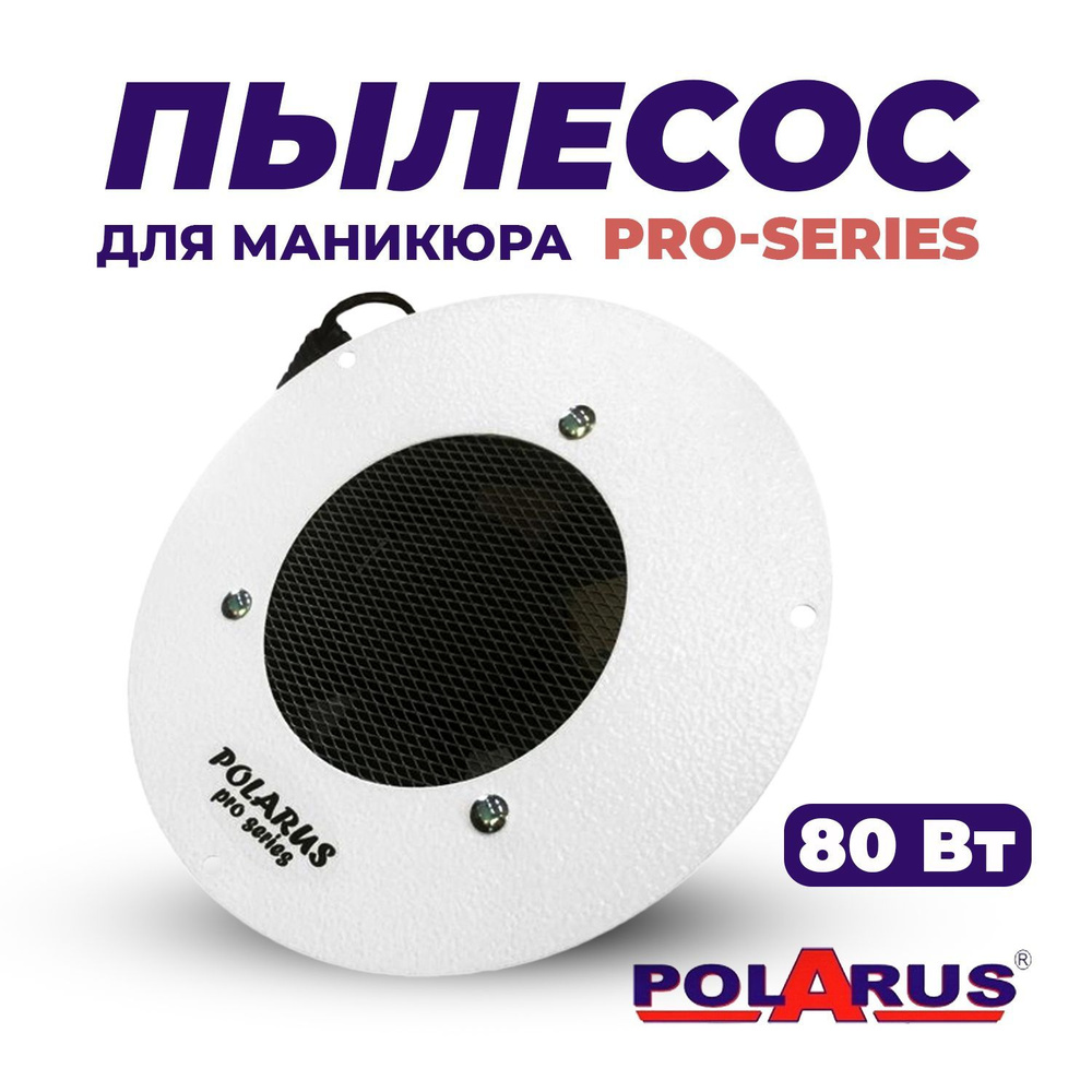 Пылесос для маникюра Polarus P-TD-PRO(MINI-white) - купить по выгодной цене  в интернет-магазине OZON (207131548)