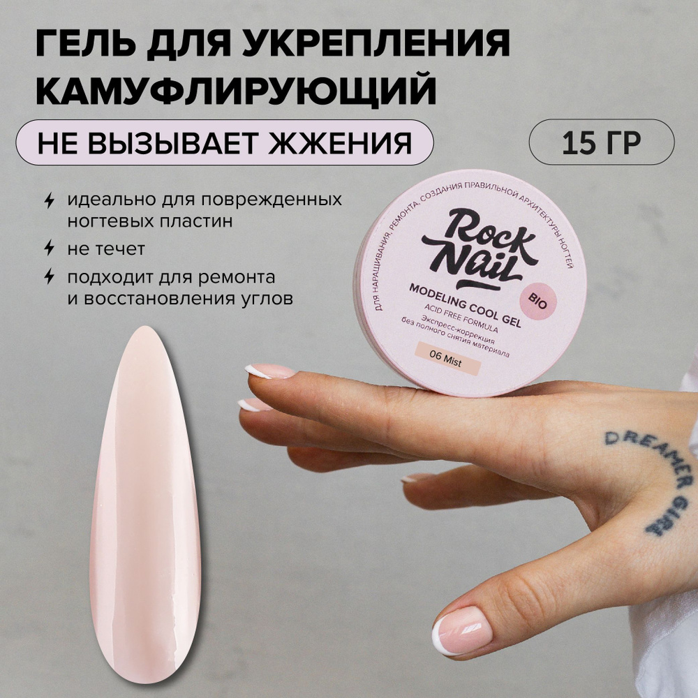 Холодный моделирующий гель для наращивания RockNail Modeling cool gel 06  Mist 15 мл - купить с доставкой по выгодным ценам в интернет-магазине OZON  (1074688198)