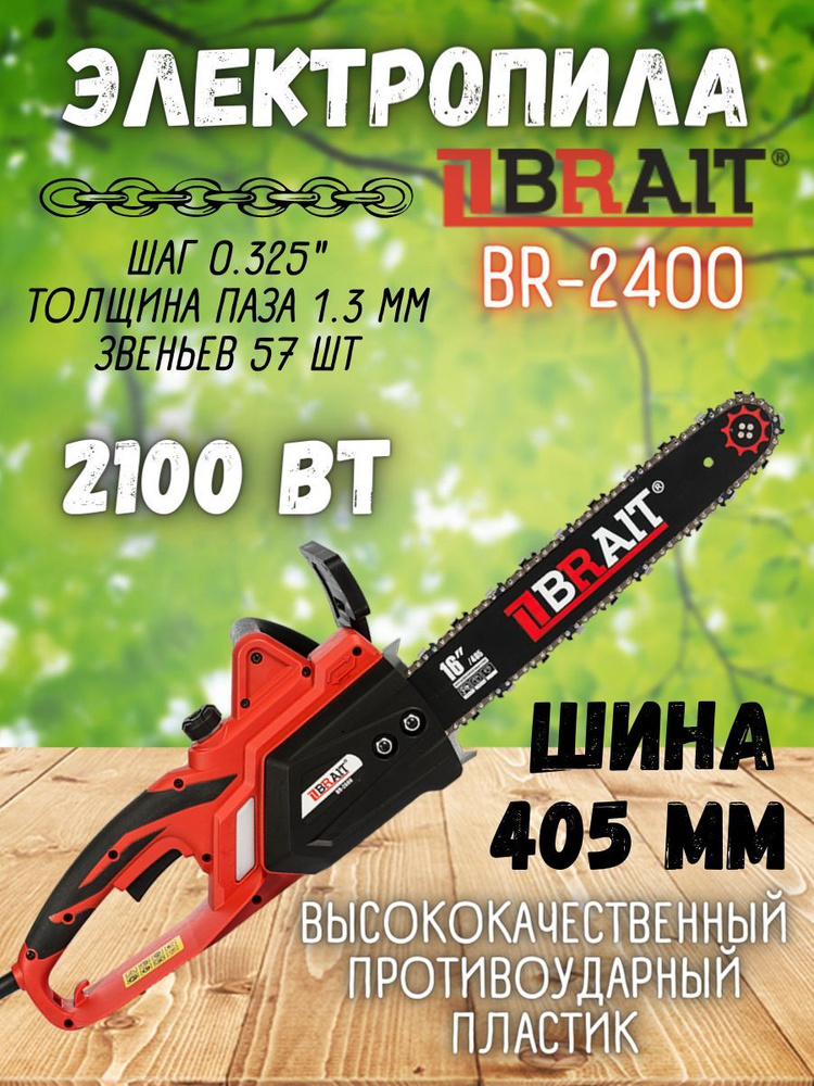 Электрическая цепная пила BRAIT BR-2400 / 2,1 кВт шина 405 мм электропила Брайт от сети 220 В для дома #1