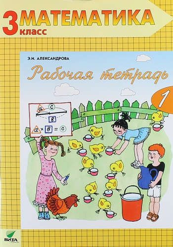Рабочая тетрадь по математике. 3 класс: Комплект из двух рабочих ...