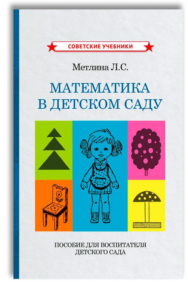 Метлина Людмила Сергеевна: Математика в детском саду. Пособие для воспитателя детского сада