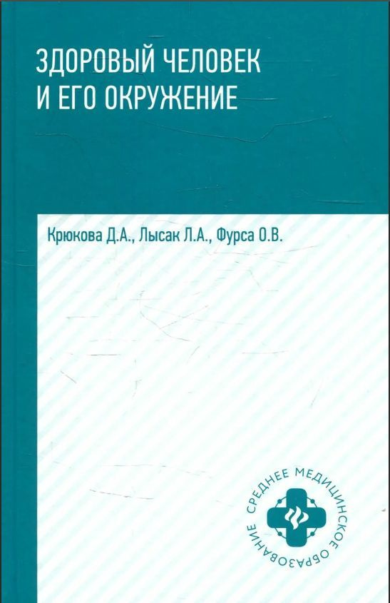 Здоровый человек и его окружение: Учебное пособие | Крюкова Диана Анатольевна, Лысак Лидия Александровна #1