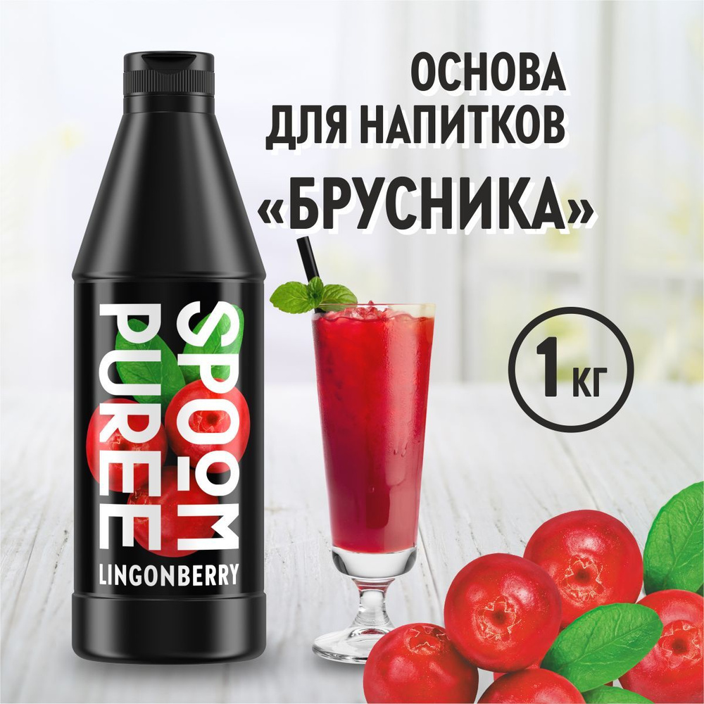 Натуральный концентрат SPOOM PUREE Брусника, 1 кг ( пюре для коктейлей, лимонадов, морсов, смузи, чаёв #1